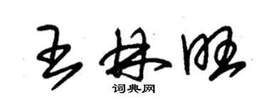 朱錫榮王林旺草書個性簽名怎么寫