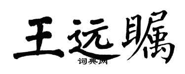 翁闓運王遠矚楷書個性簽名怎么寫