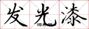 丁謙發光漆楷書怎么寫