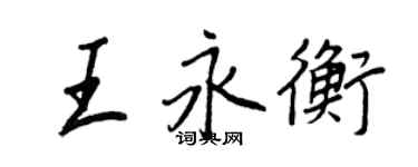 王正良王永衡行書個性簽名怎么寫