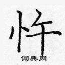 龐中華寫的硬筆楷書忤