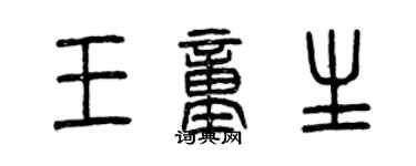曾慶福王童生篆書個性簽名怎么寫