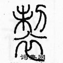 余巨力寫的硬筆篆書製