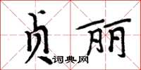 周炳元貞麗楷書怎么寫