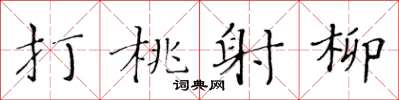 黃華生打桃射柳楷書怎么寫