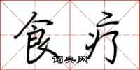 荊霄鵬食療行書怎么寫