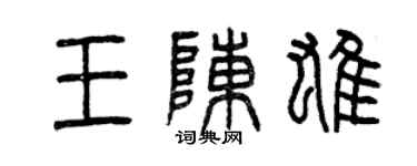 曾慶福王陳雄篆書個性簽名怎么寫