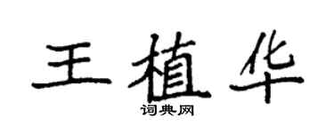 袁強王植華楷書個性簽名怎么寫