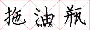 何伯昌拖油瓶楷書怎么寫