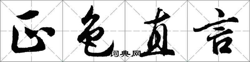 胡問遂正色直言行書怎么寫