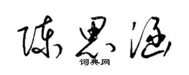 梁錦英陳思涵草書個性簽名怎么寫