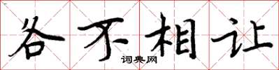 周炳元各不相讓楷書怎么寫
