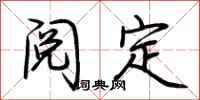 荊霄鵬閱定行書怎么寫