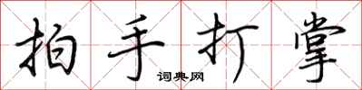 荊霄鵬拍手打掌行書怎么寫