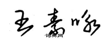 朱錫榮王素詠草書個性簽名怎么寫