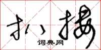 王冬齡扒摟草書怎么寫