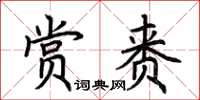 荊霄鵬賞賚楷書怎么寫