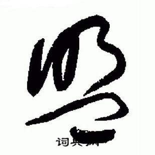 于右任在標準草書千字文中寫的盟