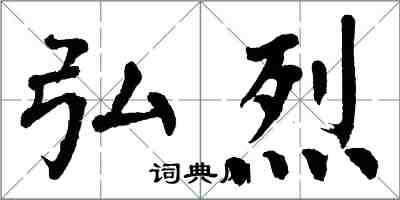 翁闓運弘烈楷書怎么寫