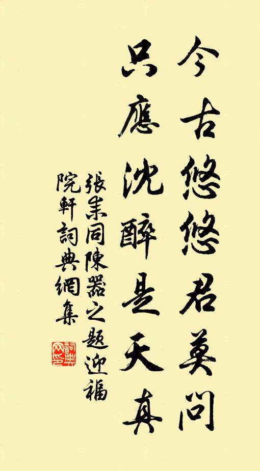 生在陽間有散場，死歸地府也何妨 詩詞名句