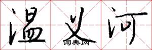溫義河怎么寫好看