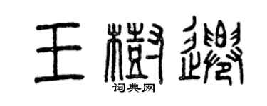 曾慶福王樹遷篆書個性簽名怎么寫