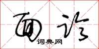 王冬齡面臨草書怎么寫