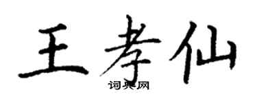 丁謙王孝仙楷書個性簽名怎么寫