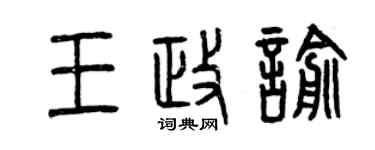 曾慶福王政喻篆書個性簽名怎么寫