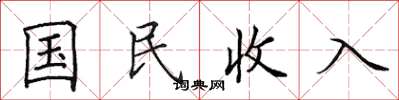 田英章國民收入楷書怎么寫