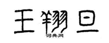 曾慶福王翔旦篆書個性簽名怎么寫