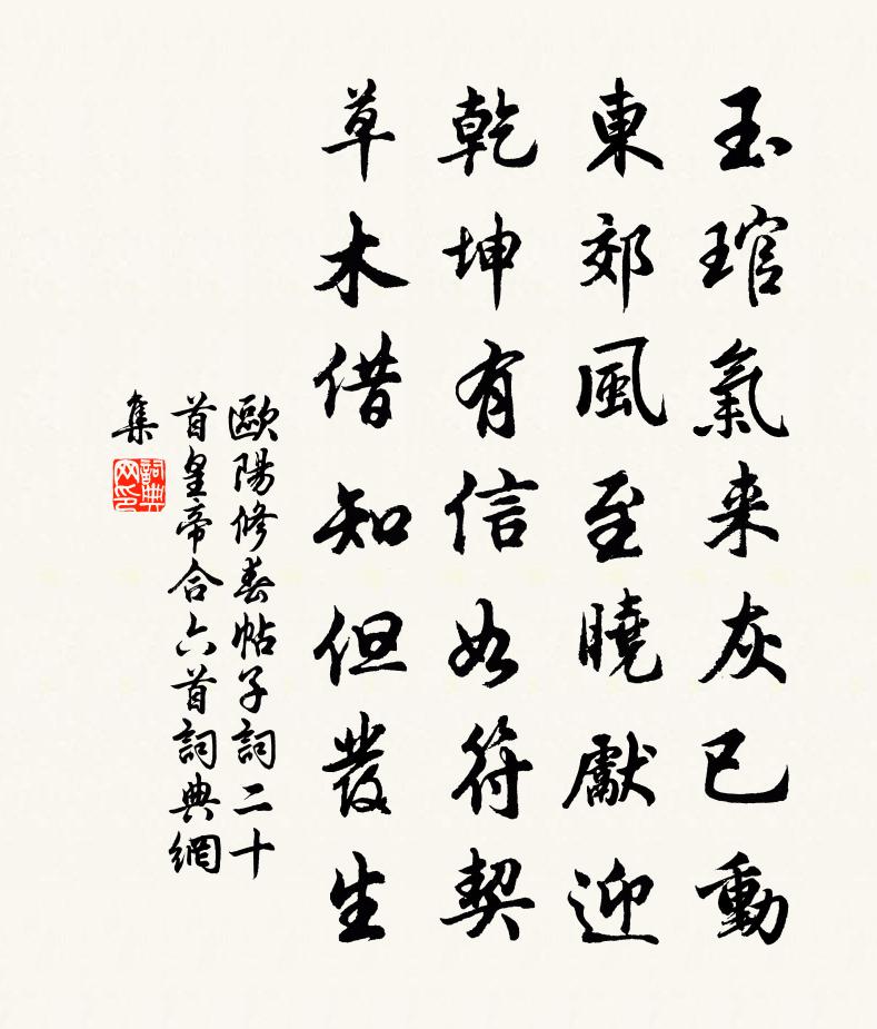 歐陽修春帖子詞二十首皇帝合六首書法作品欣賞