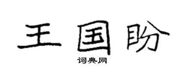 袁強王國盼楷書個性簽名怎么寫