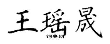 丁謙王瑤晟楷書個性簽名怎么寫