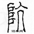 余巨力寫的硬筆篆書坑