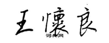 王正良王懷良行書個性簽名怎么寫