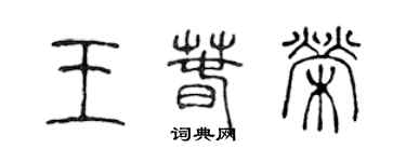 陳聲遠王春榮篆書個性簽名怎么寫