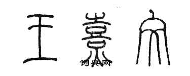 陳墨王熹文篆書個性簽名怎么寫