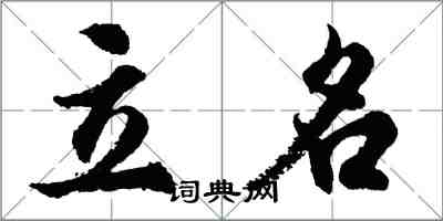 胡問遂立名行書怎么寫