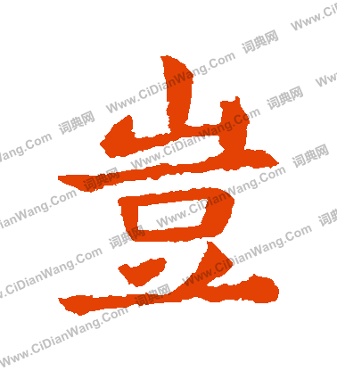 敬使君碑寫的豈