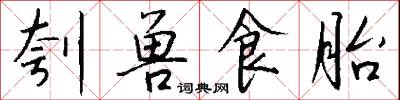 刳胎焚夭的意思_刳胎焚夭的解釋_國語詞典