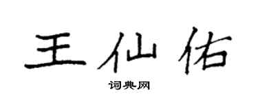 袁強王仙佑楷書個性簽名怎么寫