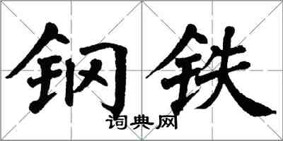 翁闓運鋼鐵楷書怎么寫