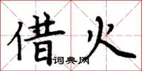 周炳元借火楷書怎么寫