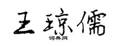 曾慶福王瓊儒行書個性簽名怎么寫