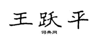 袁強王躍平楷書個性簽名怎么寫
