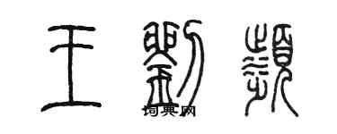 陳墨王劉濱篆書個性簽名怎么寫