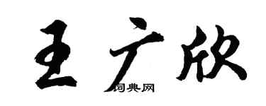 胡問遂王廣欣行書個性簽名怎么寫