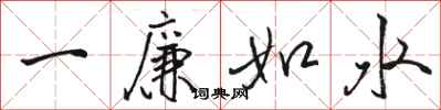 駱恆光一廉如水行書怎么寫
