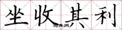 丁謙坐收其利楷書怎么寫